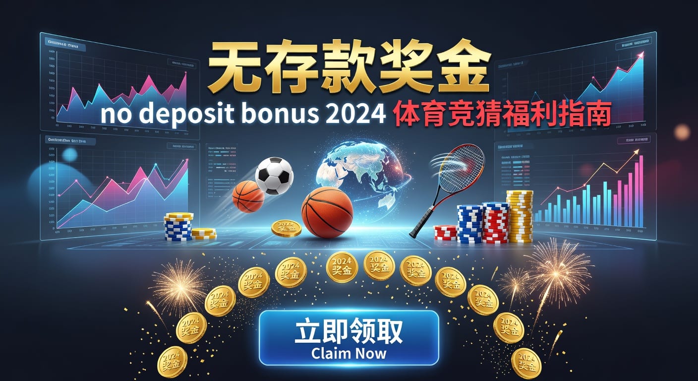 存款 deposit：到账、风控与体育玩家指南