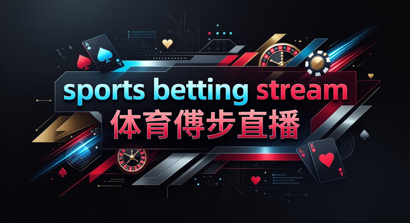 sports betting stream 体育博彩直播：观赛节奏与信息同步